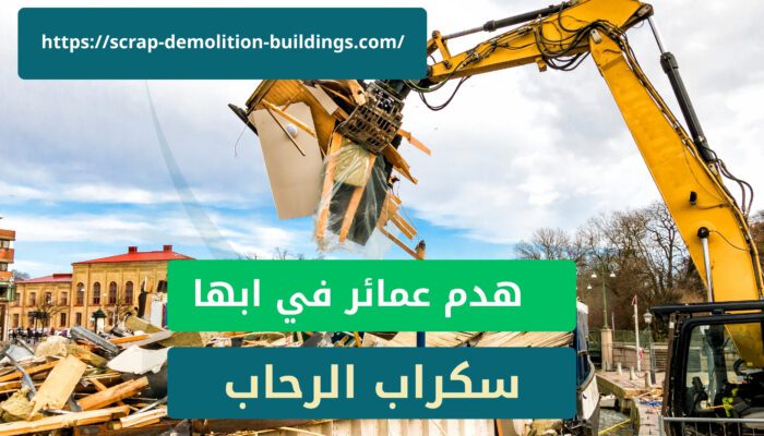 هدم عمائر في ابها هدم عمائر في ابها23