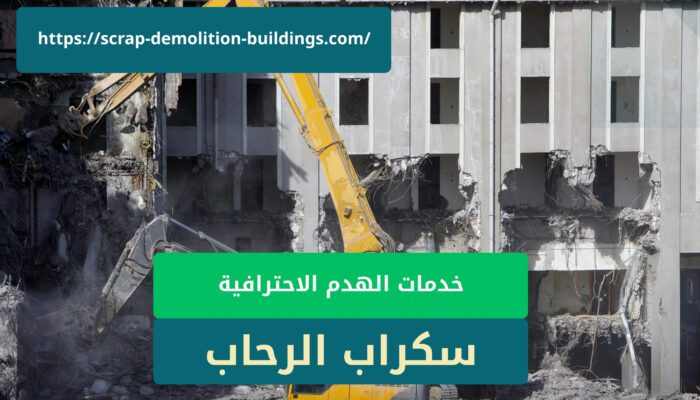 تكسير وهدم مباني مجانًا في خميس مشيط هدم مباني ابها بالمعدات الثقيلة1231