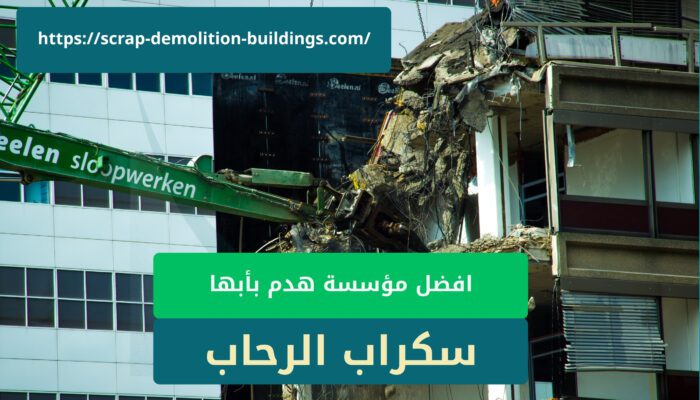 هدم مباني ابها بالمعدات الثقيلة هدم مباني ابها بالمعدات الثقيلة