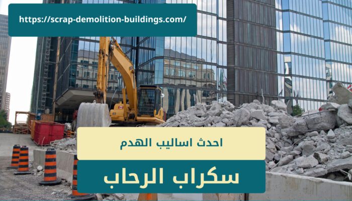 هدم مباني ميكانيكي في ابها هدم مباني ميكانيكي في ابها2