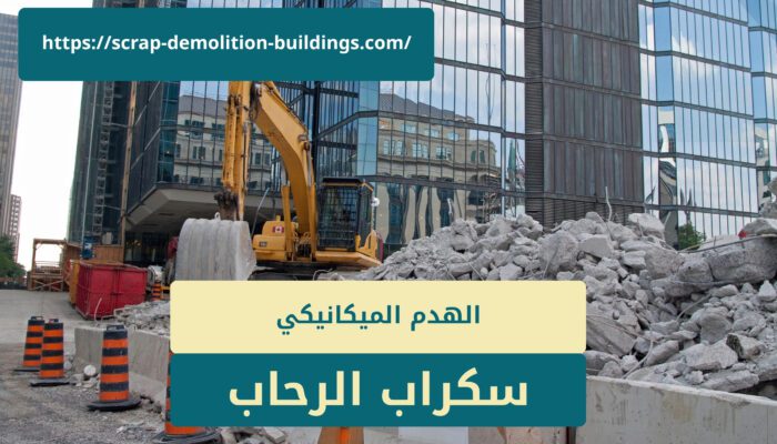 هدم مباني ميكانيكي في ابها هدم مباني ميكانيكي في ابها