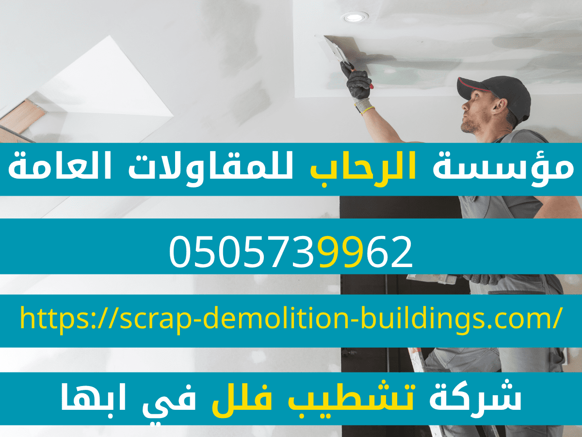 ترميم مباني أبها