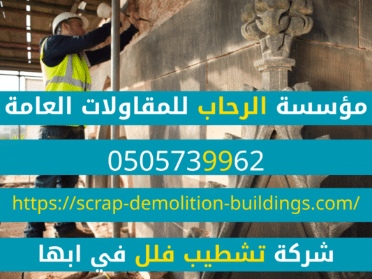 هدم بيوت قديمة في ابها شركة مقاولات عامه في ابها وخميس مشيط و احدرفيدة