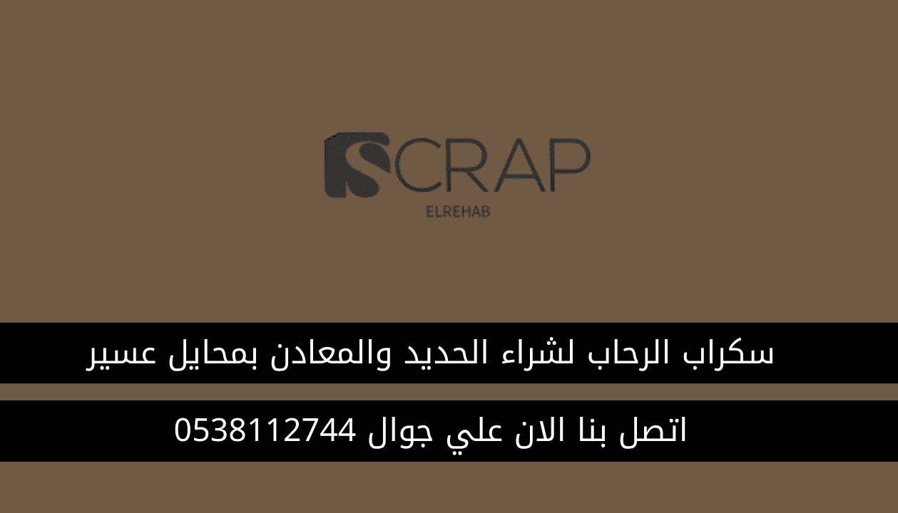 سكراب محايل عسير