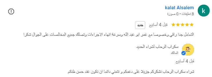 تقييمات العملاء - مؤسسة سكراب الرحاب تقييمات العملاء - مؤسسة سكراب الرحاب3