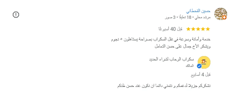 تقييمات العملاء - مؤسسة سكراب الرحاب تقييمات عملائنا